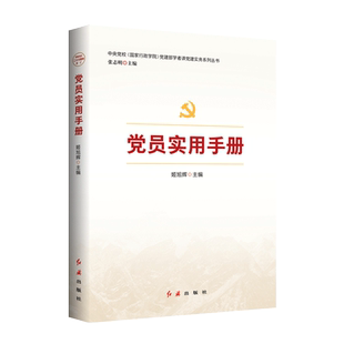 党员实用手册 新时代党章党规党支部党组织选举工作手册活动基础知识发展党员实用手册党政读物书籍