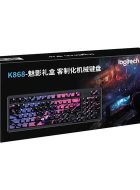 罗技K868魅影礼盒装三模机械键盘