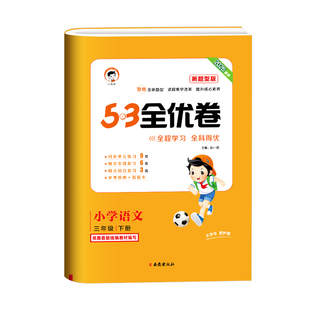【2026春&2025秋】小儿郎53全优卷小学语文新题型版一二三四五六年级上下册123456年级下册53全优卷新题型版全国版