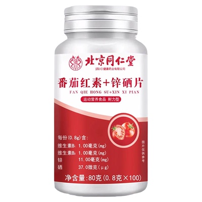 北京同仁堂番茄红素软胶囊锌硒片男士备孕调理男性活力宝片正品