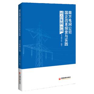 【官方旗舰店】南方电网公司国企改革探索与实践试点案例26例 南方电网公司国企改革实践案例 电力 工业企业 中国国企改革案例