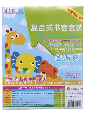 迪斯熊上海小学环保书套套装