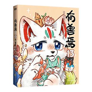 【印绘签刷边版】有兽焉13靴下猫腰子著非人哉工作室经典萌兽漫画可爱担当讲述上古神兽现代社会爆笑收录未公开山海经神兽萌趣故事