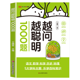 越问越聪明1000题小学生脑筋急转弯谜语大全儿童版全脑开发逻辑思维训练益智问答游戏一二三四五年级科普百科全书课外常识阅读书籍