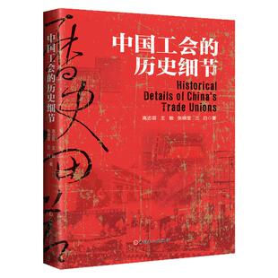 中国工会的历史细节 工运历史重要学习读本 中国工人出版社