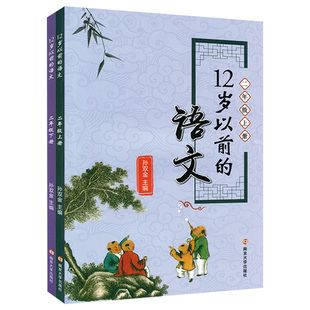 【2年级任选】12岁以前的语文 二年级上下册 孙双金主编 南京大学出版社 十二岁以前的语文2年级上下册小学教辅国学诗歌儿童