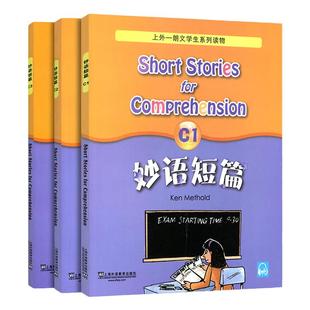 新版妙语短篇C1+C2+C3全3册 上外朗文学生系列读物 适合小学高年级中学学生阅读英语练习题英语妙语短篇c1c2c3 上海外语教育出版社