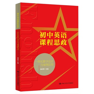 初中英语课程思政一体化教学设计与案例应用 聂成军 中国人民大学出版社9787300341347