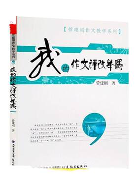 我的作文评改举隅管建刚