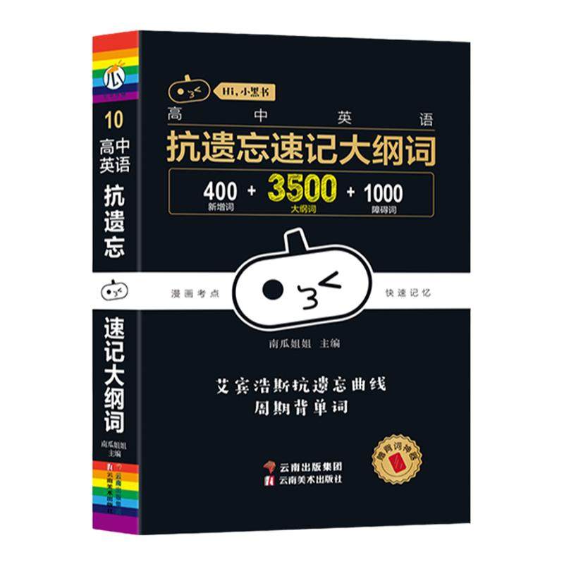 小黑书高中英语词汇必背3500词2026抗遗忘速记大纲词一本全高中工具书高一二高三高考词汇单词知识点必刷题专练七八九年级