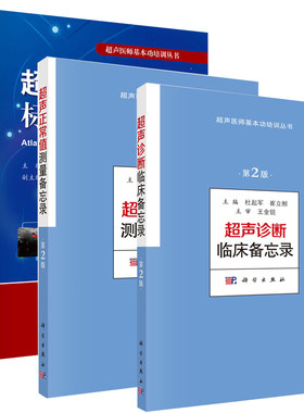 【套装3本】超声基本功培训丛书 超声标准切面图解第2版/超声正常值测量备忘录/超声诊断临床备忘录超声医学 诊断学教程书籍