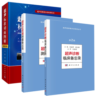 【套装3本】超声基本功培训丛书 超声标准切面图解第2版/超声正常值测量备忘录/超声诊断临床备忘录超声医学 诊断学教程书籍