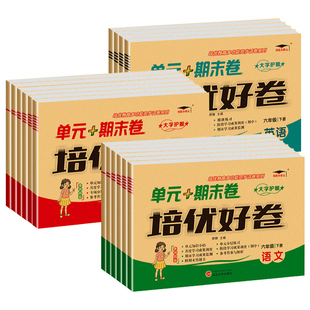 培优好卷 一年级二三四五六年级下册试卷测试卷全套语文数学英语人教版下小学同步练习册专项训练题期中期末考试卷子苏冀教北师版