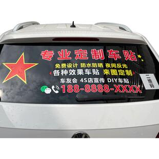 定制车身贴车友会车贴文字logo图案设计车体后窗玻璃广告汽车贴纸