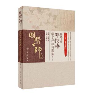 国医大师邓铁涛学术经验传薪集第二2卷 国医大师文丛 冼绍祥主编 人民卫生出版社9787117235723岭南医学五脏相关理论痰瘀相关理论