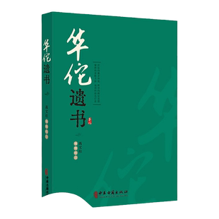 正版华佗遗书华氏中藏经华佗先生玄门脉诀内照图 华佗遗方辑存 华佗神医秘传 华佗授广陵吴普太上老君养生决 高文柱中医古籍出版社