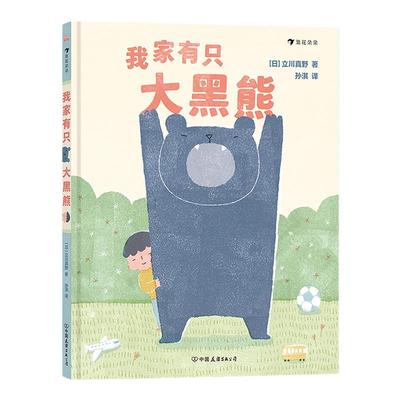 浪花朵朵 我家有只大黑熊 3-6岁兄弟姐妹和睦相处幽默绘本 二孩家庭亲情温暖书籍