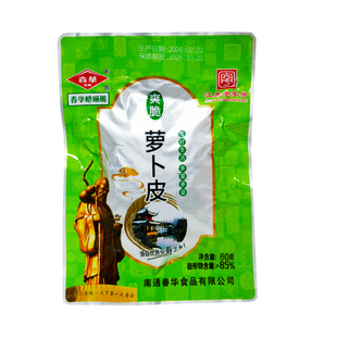 如皋特产春华爽脆萝卜皮萝卜干酱菜开胃菜下饭菜拌菜喝粥小菜包邮