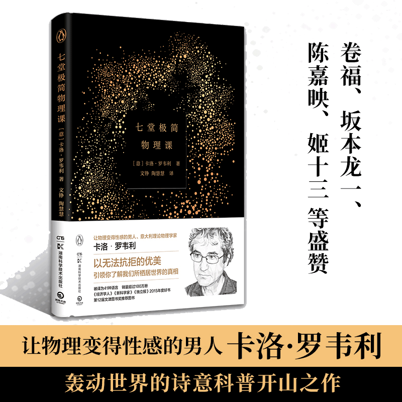 当当网 七堂极简物理课 精装 2022 卡洛·罗韦利 时间简史科学通识读本物理学 意大利书籍 20世纪现代社会科学物理学理论 正版书籍