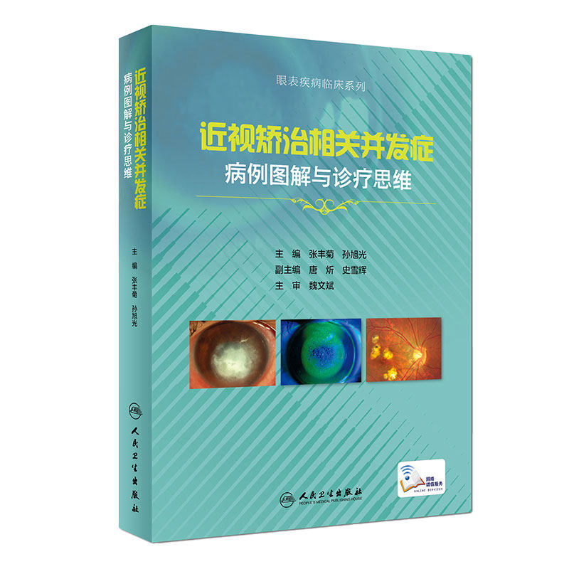 近视矫治相关并发症病例图解与诊疗思维 张丰菊 孙旭光主编 眼科及视光医师眼科学医学书籍 人民卫生出版社 9787117269100