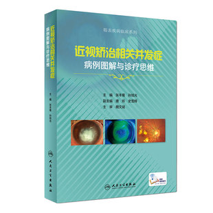 近视矫治相关并发症病例图解与诊疗思维 张丰菊 孙旭光主编 眼科及视光医师眼科学医学书籍 人民卫生出版社 9787117269100