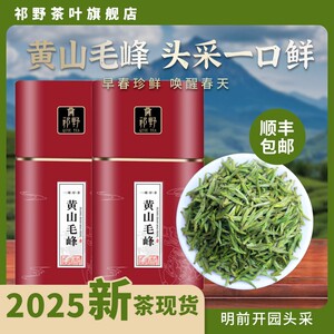 祁野2025新茶明前开园黄山毛峰安徽原产高山采摘春茶茶叶（福利）