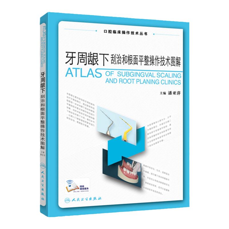 牙周刮治根面平整操作技术人卫