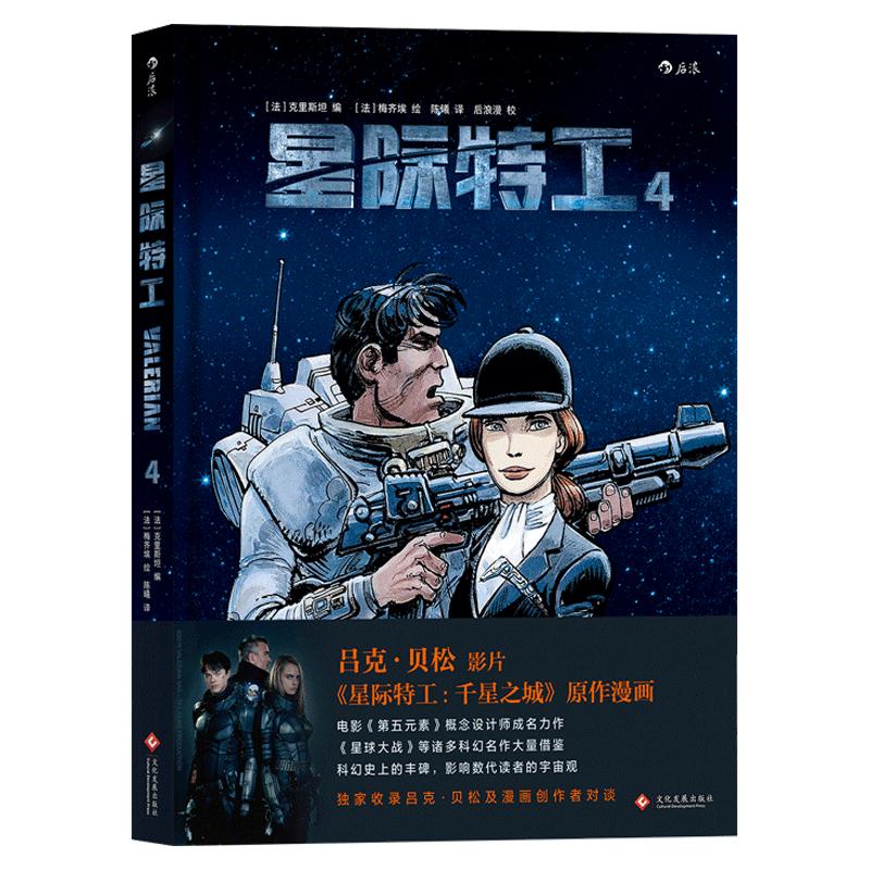 后浪正版 星际特工4 吕克贝松电影千星之城原作 星球大战灵感源 欧美科幻漫画动漫书籍 时空穿越探险冒险文学图像小说读物