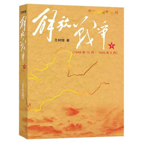 解放战争下册 (1948.10-1950.5) 人民文学出版社王树增战争系列长征朝鲜战争抗日战争 当代文学战争经典读物 新华正版