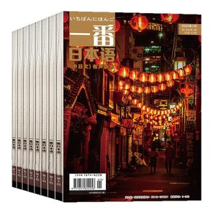 一番日本语杂志2025年1-12月（2026年全年/半年订阅/2024年可选）含mp3音频中日双语原版阅读大学日语课外教学习书籍非过刊