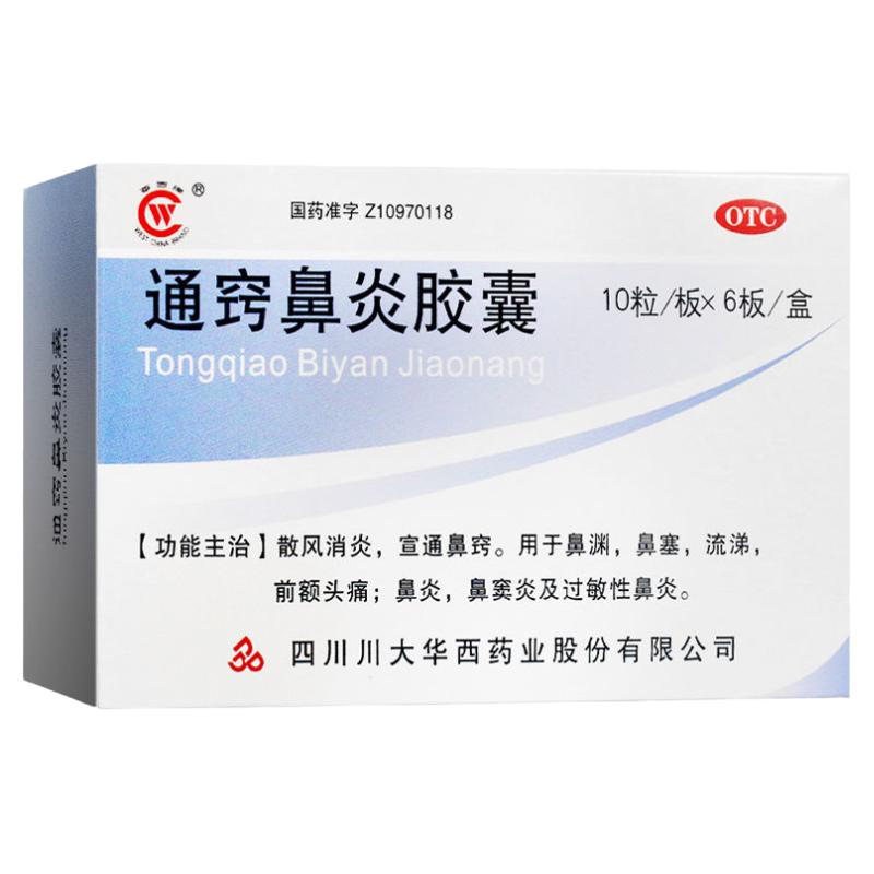 华西通窍鼻炎胶囊0.4g*60粒鼻炎鼻窦炎过敏性鼻炎鼻渊鼻塞流涕YP