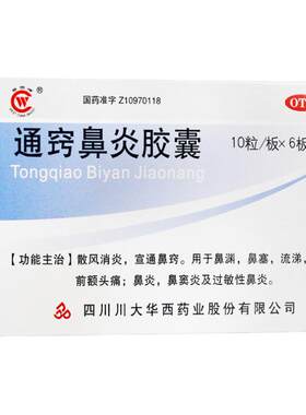 【华西】通窍鼻炎胶囊0.4g*60粒/盒
