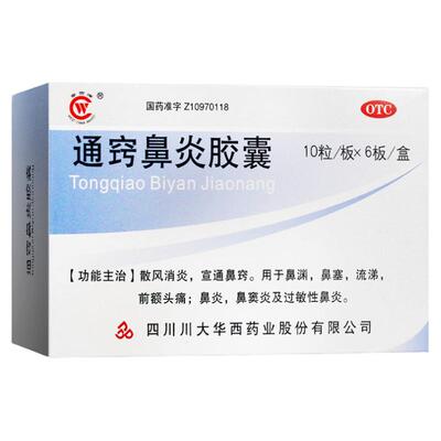 【华西牌】通窍鼻炎胶囊0.4g*60粒/盒