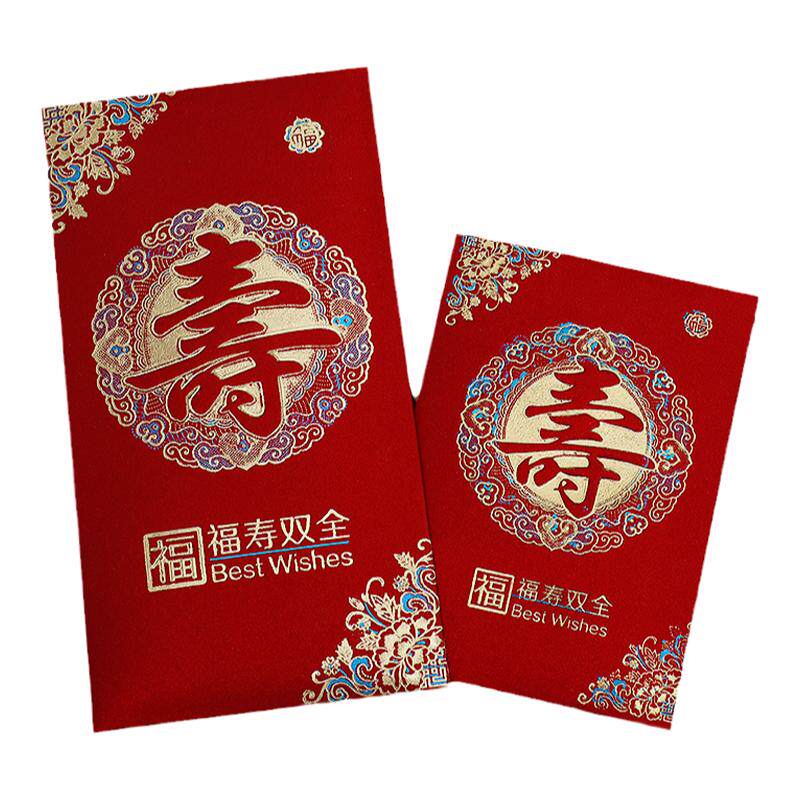 老人寿字红包生日快乐利是封祝寿过寿回礼福寿双全寿比南山红包袋
