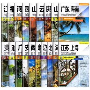 全20册31个分省中国自驾游地图集2026年全国各省景点旅游地图北京新疆西藏内蒙古云南四川全国公路交通图房车家用摩旅骑行徒步