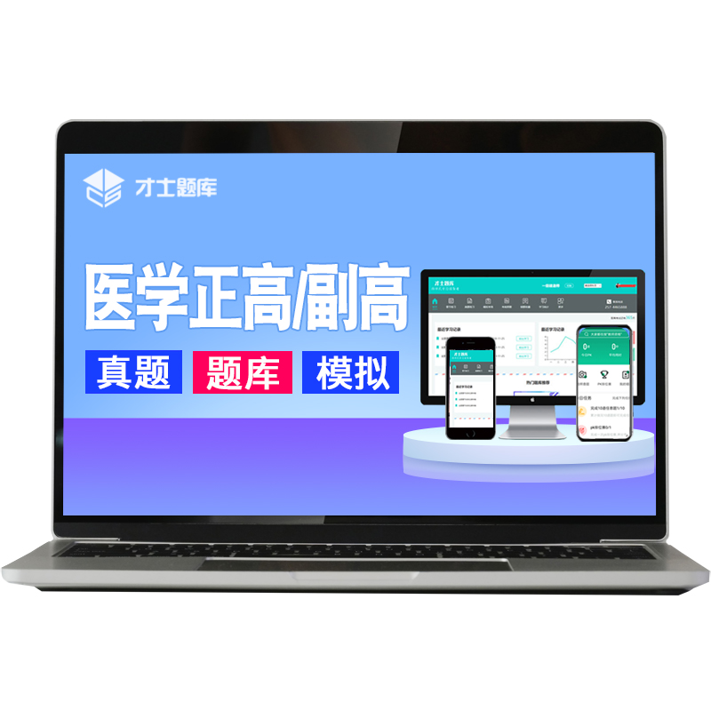 中医皮肤与性病学副高副主任医师正高高级职称考试习题皮肤科视频