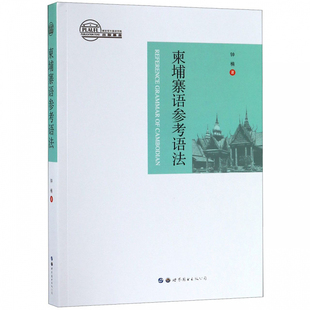 柬埔寨语参考语法 钟楠著 柬埔寨语语法书 柬埔寨语学习自学入门书 柬埔寨语语法教材柬埔寨语语法学习大全 世界图书出版 正版书籍