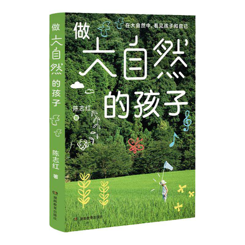 做大自然的孩子（遛娃无需去远方，父母高质量陪娃指南）孩子与家长大自然的链接 陈志红 亲子游戏户外活动家庭教育高情商亲子关