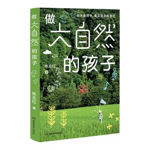 做大自然的孩子(遛娃无需去远方,父母高质量陪娃指南)孩子与家长大自然的链接 陈志红 亲子游戏户外活动家庭教育高情商亲子关系