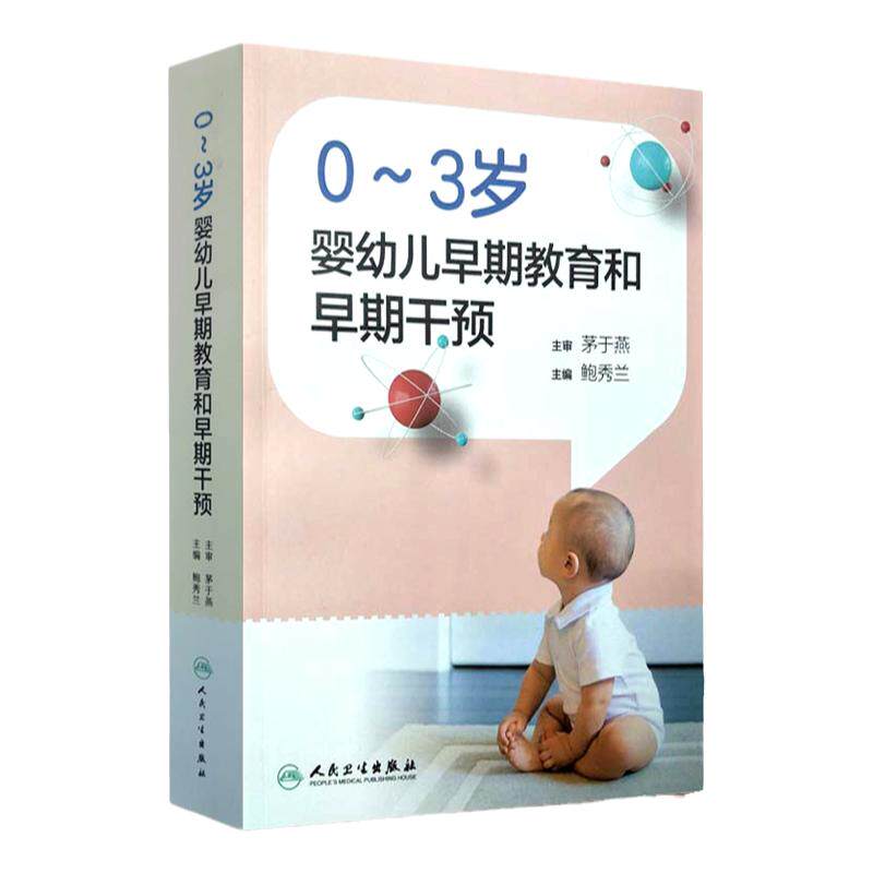 03岁婴幼儿早期教育和早期干预 鲍秀兰主编 婴幼儿母婴保健儿童发育规律发展教育儿童书出生到三岁婴幼儿能力发展~人民卫生出版社