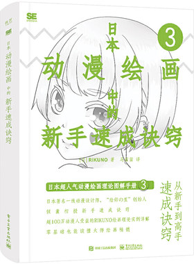 日本动漫绘画中的新手速成诀窍 马苗苗 日本人物线条设计诀窍自学书籍初学者新手画画基础素描技法学绘画入门画册插画素材教程书