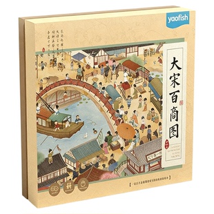 yaofish大宋百商图儿童桌游经营财商益智玩具小学生新年生日礼物