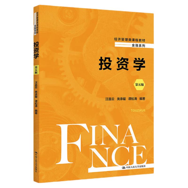 投资学第五版第5版汪昌云类承曜