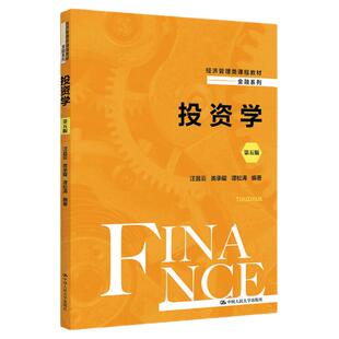 全新正版投资学第五版第5版 汪昌云 类承曜 谭松涛（经济管理类课程教材·金融系列）9787300319384中国人民大学出版社