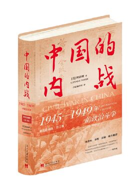 中国的内战 1945—1949年的政治斗争 精装珍藏版 第2版 胡素珊 著 历史