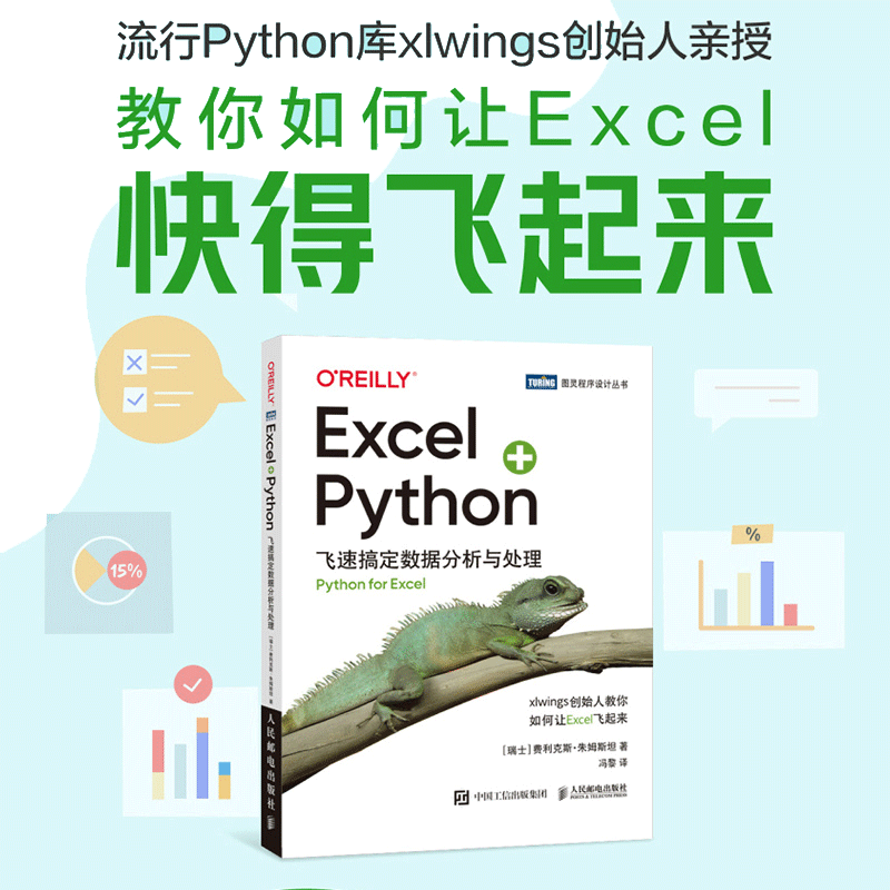 当当网 Excel+Python 飞速搞定数据分析与处理 python编程从入门到实战办公软件应用从入门到精通excel数据分析电脑教程书