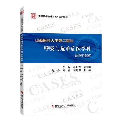 山西医科大学第二医院呼吸与危重症医学科病例精解呼吸系统疾病呼吸急危重症病例分析科学技术文献出版社 9787518989294