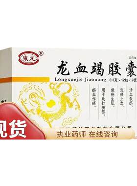 柬龙 龙血竭胶囊 0.3g*24粒活血散瘀定痛止血敛疮生肌跌打损伤K
