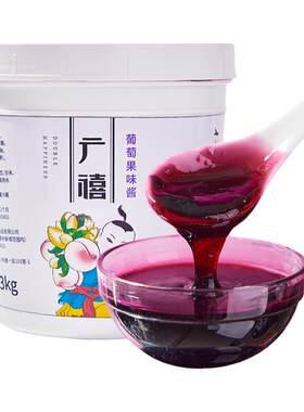 广禧优品葡萄果酱1.3kg