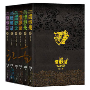 【礼盒装烫金函套】九州缥缈录全套六册典藏版江南著龙族小说铁甲依然在刘昊然电视剧原著武侠小说正版九州志龙族商博良冰与火之歌